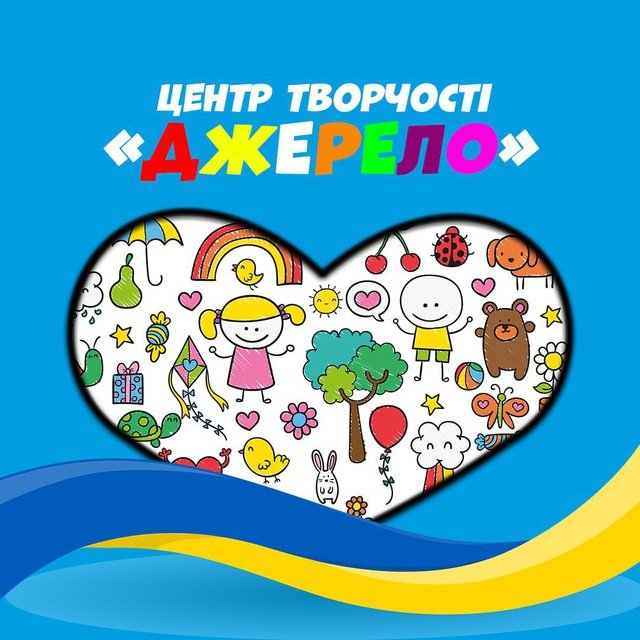 Центр творчості Джерело м.Вишгород
